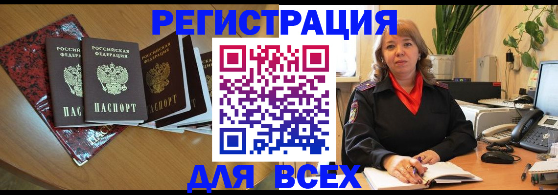 временная регистрация для всех в Абинске